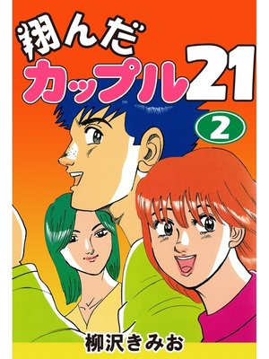 cover image of 翔んだカップル２１　愛蔵版(2)